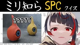 【ミリしらSCP】じっくり紐解くSPC。無知な地球意思の名前当てクイズ【ぞ】