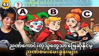 ညဏ်ကောင်းတဲ့သူတွေသာ ဖြေဆိုနိုင်မဲ့ ညဏ်စမ်းမေးခွန်းများ အပိုင်း (၄၃) 💯💯💯