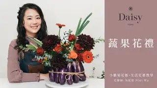 小雛菊花藝學校ep11｜生活花藝教學．蔬果花禮．用家裡的蔬菜水果來也能創作一盆典雅貴氣的餐桌花