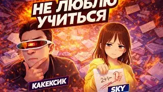 Какексик, SKY &ndash; Не Люблю Учится (Премьера школьной ленейки 2026)