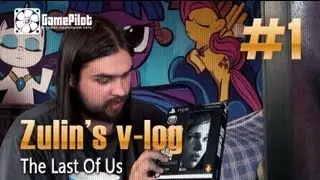 Zulin`s v-log - The Last Of Us. Выпуск 1.