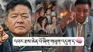 ༢༦ སྲིད་སྐྱོང་འོས་མི་ཟུར་པ་བཀྲིས་སྟོབས་རྒྱལ་ལགས་ཀྱིས་་འོས་བསྡུའི་སྐོར་གལ་ཆེན་ཞིག་བཤད་འདུག ཉོན་རོགས✅🙏