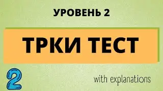 Russian test. ТРКИ. All the questions with explanations of the grammar. Avoid mistakes.
