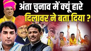 Anta Election में क्यूं हारे Madan Dilawar ने बता दिया ? madan dilawar | anta by election |