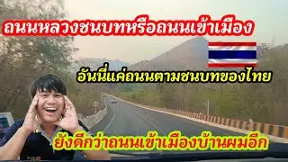 #ถนนหลวงชนบทประเทศไทยยังดีกว่า#ถนนเข้าในตัวบ้านผมอีก #ประเทศไทย#บ่าวกว้าง#welding 