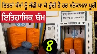 ਇਹਨਾਂ ਥੰਮਾਂ ਨੂੰ ਜੱਫੀ ਪਾ ਕੇ ਹੁੰਦੀ ਹੈ ਹਰ ਮਨੋਕਾਮਨਾ ਪੂਰੀ | ਇਤਿਹਾਸਿਕ ਥੰਮ | Patna Sahib
