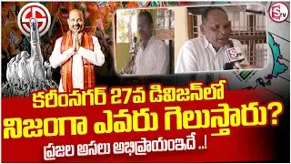 Karimnagar 27th Division People's Real Opinion! || Karimnagar Municipal Elections | Public Reaction