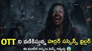 RESENT BEST HORROR SUSPENSE THRILLER MOVIE REVIEW TELUGU 😱// KBR MOVIE REVIEW 