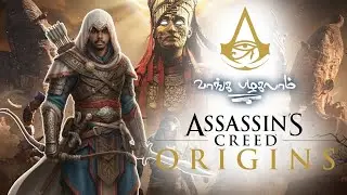 🔥 ASSASSIN'S CREED ORIGINS LIVE - அசசின்ஸ் பிறந்த கதை! 🦅🏜️ | Dubakoorzz Tamil