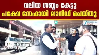 Air India Express Emergency Landing in Kochi | ' വലിയ ശബ്ദം കേട്ടു ; പക്ഷേ സേഫായി ലാൻഡ് ചെയ്തു ''