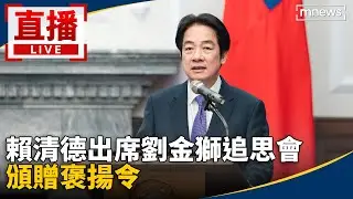 直播／賴清德出席劉金獅追思會　頒贈褒揚令