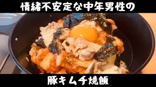 ４０代中年男性がつくる豚キム