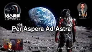 Mass Effect: Andromeda / Per Aspera Ad Astra