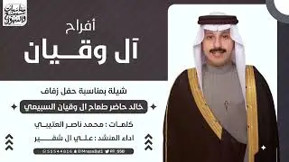 شيلة افراح آل وقيان | حفل زفاف خالد حاضر ال وقيان السبيعي | كلمات محمد العتيبي | اداء علي ال شقير 