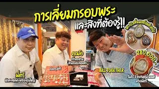 เกจิดัง EP.17 | กรอบพระทองคำแท้ บารมีหลวงปู่โต๊ะ จากเซียนพระตัวจริง