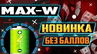 Как заработать деньги в интернете на экономической игре MAX-W
