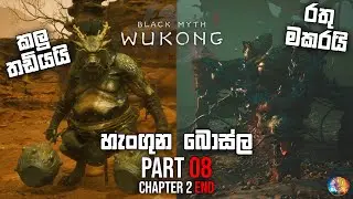 හැංගුන බොස්ල | Black Myth Wukong Sinhala Gameplay | Part 08 Chapter 2 END