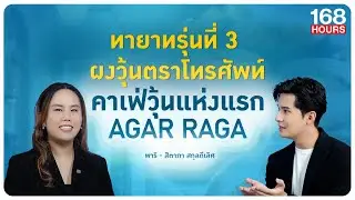 ทายาทรุ่นที่3 ผงวุ้นตราโทรศัพท์ คาเฟ่วุ้นแห่งแรก AGAR RAGA| 168ชั่วโมง| 21 ธันวาคม 2568