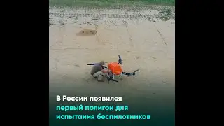 В России появился первый полигон для испытания беспилотников