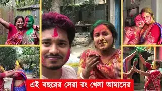 এই বছরের সেরা রং খেলা আমাদের 🥰🔥 || @nandikishorofficial Vlog - 01 #holispecial #happyholi #holi