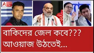 বাকিদেরও বেছে বেছে জেলে পাঠাব...। আজ নতুন উপায় বলে রাখলেন শাহ 