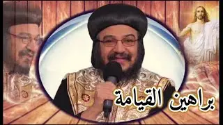 براهين القيامة _ الأنبا بافلي