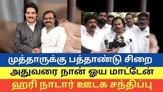 முக்தாருக்கு பத்தாண்டு சிறை தண்டனை | சபதம் எடுத்த ஹரி நாடார் #harinadar #mukthar #tnnews #southvoice