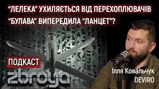 «Лелека-100» проти зенітних дронів, українська «Булава» та виробництво у Чехії — DEVIRO