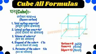 🔥घन के सभी सूत्र|| Cube All Formula's || ghan ke sabhi sutra || Mensuration Formula || Area&volume |