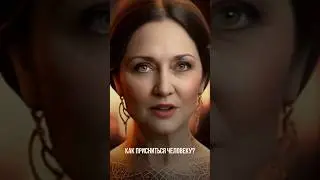Как присниться человеку?
