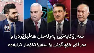 ڕووماڵ: سەرۆکایەتیی پەرلەمانی عێراق هەڵبژێردرا و دەرگای خۆپاڵاوتن بۆ سەرۆککۆمار کرایەوە