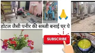 होटल जैसी मटर पनीर की सब्जी बनाई घर पे ||I made hotel-style matar paneer at home.|| जय श्री राम 🚩🙏🚩🙏