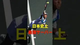 松岡修造のサーブがどれだけ異次元だったか解説 #shorts #tennis #テニス