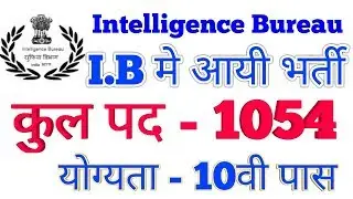 Intelligence Bureau Recruitment 2018 || 1054 Vacancies || I.B Security Assistant post