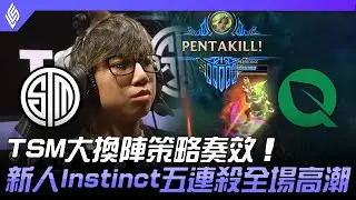 TSM vs FLY TSM大換陣策略奏效！新人Instinct五連殺全場高潮！| 2022 LCS夏季賽精華 Highlights