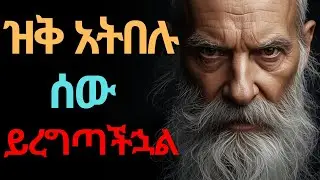 🔥 ዝቅ አትበሉ! ሰው ይረግጣችኋል | STOP BEING TOO NICE! The Psychology of Unstoppable Self-Respect!