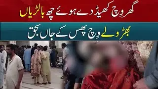 6 Children Died Due To Suffocation In Sargodha | Breaking News | Breaking News