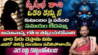 వృషభ రాశి ఒకరి కన్ను నీ కుటుంబం పై పడింది సమయం లేదమ్మా అమావాస్య లోగా తప్పించుకోవాలి