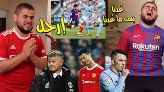برشــ ــلونة يفاجئ الجميع ولكنه يجيب العيد ( ديربي مانشــ ـــستر ينتهي ببقاء سولشاير)