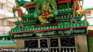 విశాఖపట్నం సంపత్ వినాయక గుడ//Vishakapatnam Sampath Vinayaka/ Templeganapathi sampath vinayaka temple