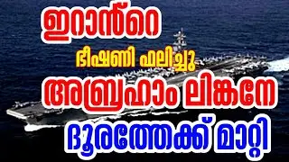 ഇറാനെ പേടിച്ചു|അബ്രഹാം ലിങ്കനേ ദൂരത്തേക്ക് മാറ്റിയിട്ടു #hamdinspir