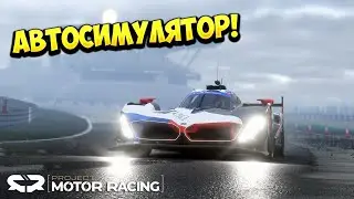 АВТОСИМУЛЯТОР! Project Motor Racing - ОБЗОР/ПРОХОЖДЕНИЕ!🔥