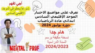 مواضيع الاختبار الموحد الإقليمي السادس ابتدائي رياضيات نسخة مكيفة برسم السنة الدراسية 2024