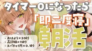 【朝活雑談】タイマー０になったら即二度寝朝活　はよ寝かせろ！＃6【花音めい】