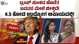 ಮಹಿಳೆಯರು ಕೆಲಸ ಕಳೆದುಕೊಳ್ಳುತ್ತಿದ್ದಾರೆ? US India Trade | Garment Workers | Woman job Loss