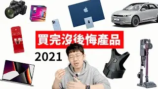 從5美元到5萬美元, 今年最滿意產品竟然是？！feat. 2021不後悔產品TOP10 iPhone iMac 宜家 IONIQ5 A7S3 咖啡機 LG吸塵器 Woojer ｜大耳朵TV