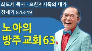 (창8장13-19절) 노아의 방주 교회 63 (사도신경에 관하여) 1080p