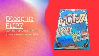  Обзор на настольную игру  Flip 7