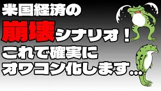 【株価暴落】米国経済の崩壊シナリオ！これで確実にオワコン化します&hellip;【覇権国陥落】