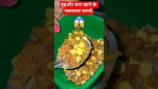 गुड़और चना खाने के जबरदस्त फायदे Healthy Habits dy Subhash Goyal Recipe #chana#healthy #shorts